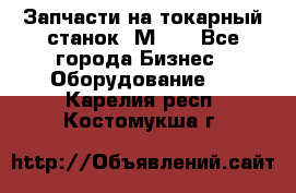 Запчасти на токарный станок 1М63. - Все города Бизнес » Оборудование   . Карелия респ.,Костомукша г.